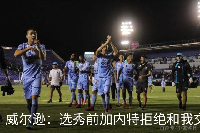 威尔逊：选秀前加内特拒绝和我交流 如今给我起外号但我想做自己