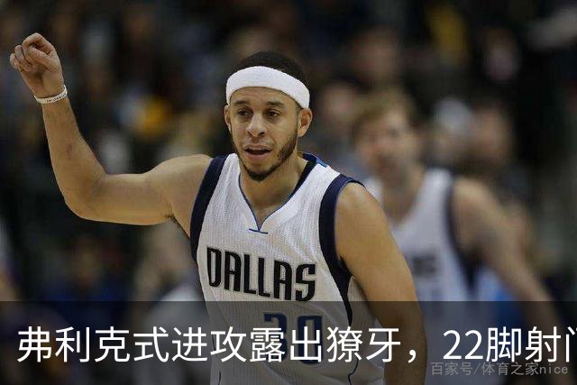 弗利克式进攻露出獠牙，22脚射门打崩对手​
