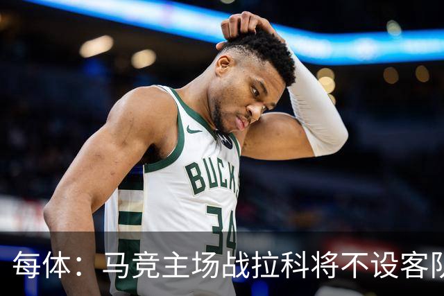 每体：马竞主场战拉科将不设客队看台
